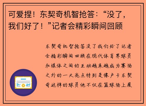 可爱捏！东契奇机智抢答：“没了，我们好了！”记者会精彩瞬间回顾