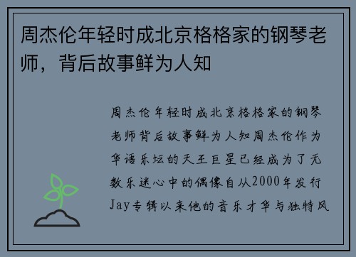 周杰伦年轻时成北京格格家的钢琴老师，背后故事鲜为人知