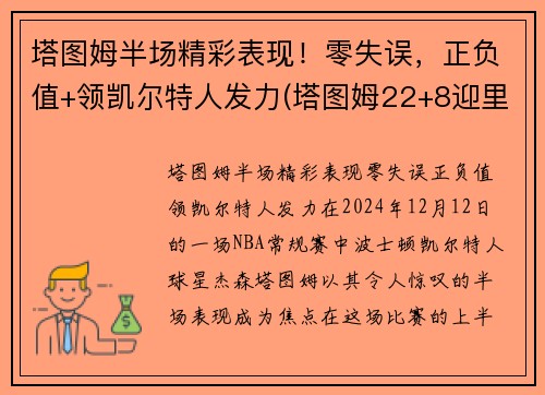 塔图姆半场精彩表现！零失误，正负值+领凯尔特人发力(塔图姆22+8迎里程碑 凯尔特人6人得分)