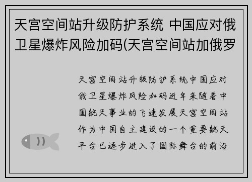 天宫空间站升级防护系统 中国应对俄卫星爆炸风险加码(天宫空间站加俄罗斯舱段)