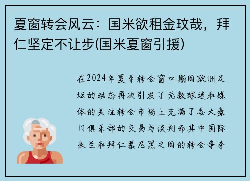 夏窗转会风云：国米欲租金玟哉，拜仁坚定不让步(国米夏窗引援)