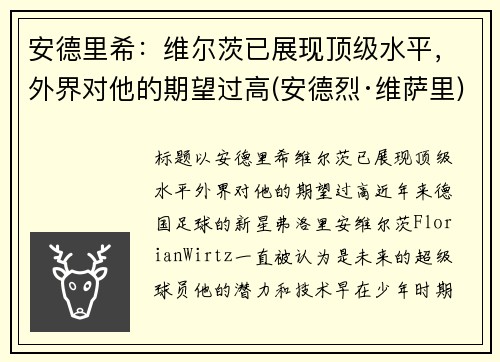 安德里希：维尔茨已展现顶级水平，外界对他的期望过高(安德烈·维萨里)