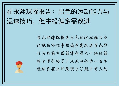 崔永熙球探报告：出色的运动能力与运球技巧，但中投偏多需改进