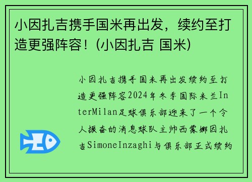 小因扎吉携手国米再出发，续约至打造更强阵容！(小因扎吉 国米)