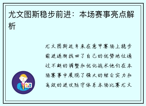 尤文图斯稳步前进：本场赛事亮点解析