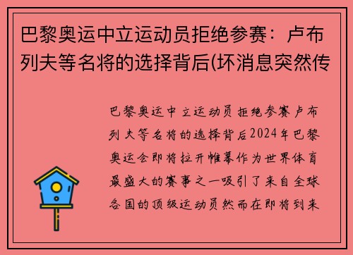 巴黎奥运中立运动员拒绝参赛：卢布列夫等名将的选择背后(坏消息突然传来)
