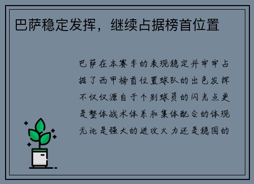 巴萨稳定发挥，继续占据榜首位置