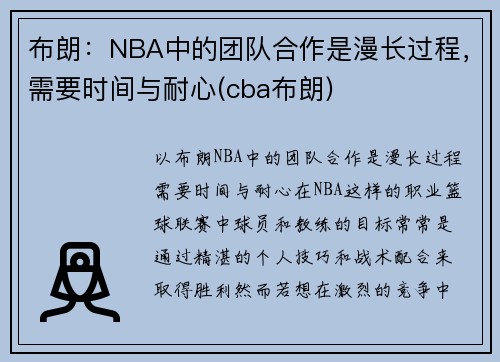 布朗：NBA中的团队合作是漫长过程，需要时间与耐心(cba布朗)