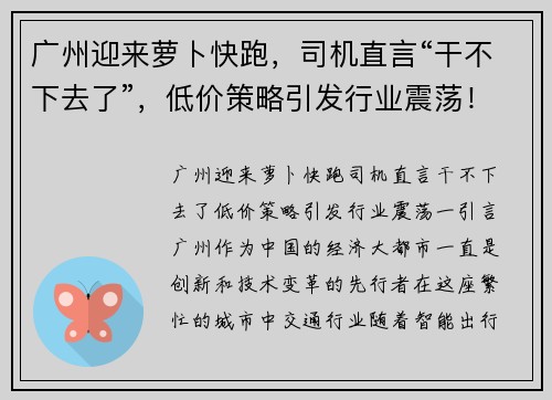 广州迎来萝卜快跑，司机直言“干不下去了”，低价策略引发行业震荡！