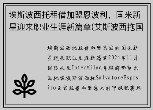 埃斯波西托租借加盟恩波利，国米新星迎来职业生涯新篇章(艾斯波西拖国米)