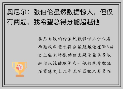 奥尼尔：张伯伦虽然数据惊人，但仅有两冠，我希望总得分能超越他
