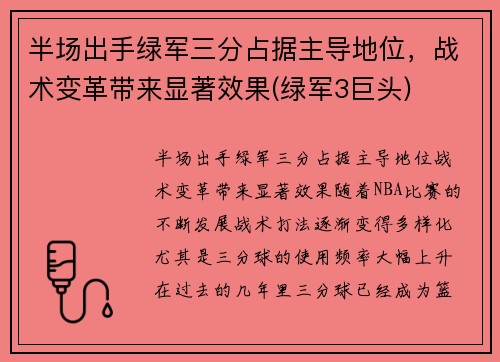 半场出手绿军三分占据主导地位，战术变革带来显著效果(绿军3巨头)