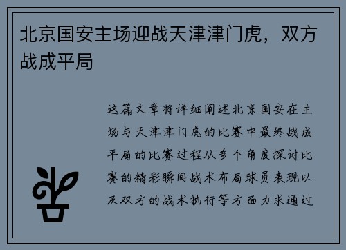 北京国安主场迎战天津津门虎，双方战成平局
