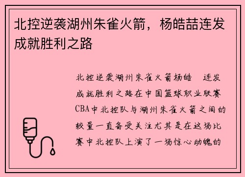 北控逆袭湖州朱雀火箭，杨皓喆连发成就胜利之路