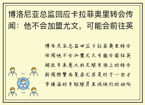 博洛尼亚总监回应卡拉菲奥里转会传闻：他不会加盟尤文，可能会前往英超