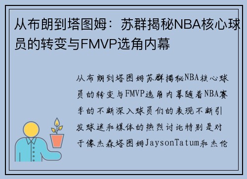 从布朗到塔图姆：苏群揭秘NBA核心球员的转变与FMVP选角内幕