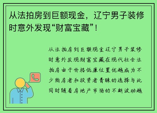 从法拍房到巨额现金，辽宁男子装修时意外发现“财富宝藏”！