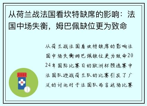 从荷兰战法国看坎特缺席的影响：法国中场失衡，姆巴佩缺位更为致命