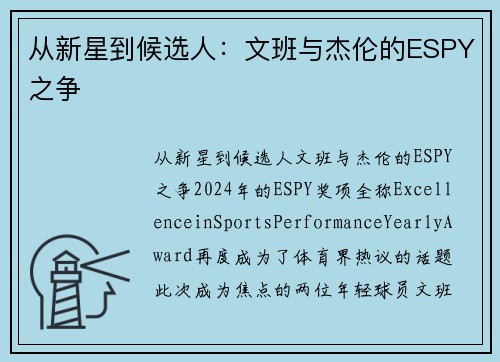 从新星到候选人：文班与杰伦的ESPY之争