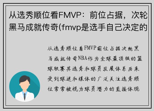 从选秀顺位看FMVP：前位占据，次轮黑马成就传奇(fmvp是选手自己决定的吗)