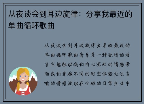 从夜谈会到耳边旋律：分享我最近的单曲循环歌曲