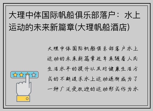 大理中体国际帆船俱乐部落户：水上运动的未来新篇章(大理帆船酒店)