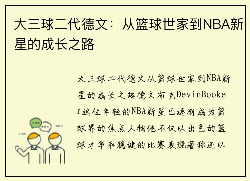 大三球二代德文：从篮球世家到NBA新星的成长之路