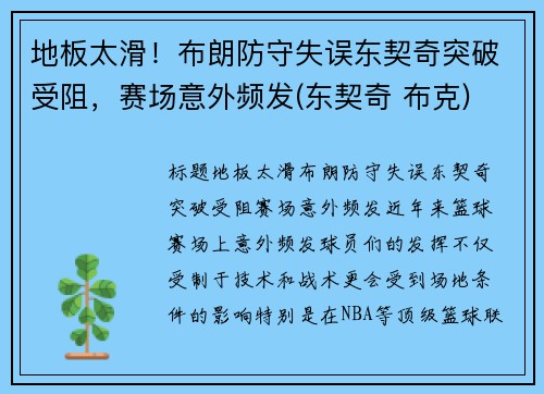 地板太滑！布朗防守失误东契奇突破受阻，赛场意外频发(东契奇 布克)