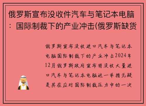 俄罗斯宣布没收件汽车与笔记本电脑：国际制裁下的产业冲击(俄罗斯缺货)