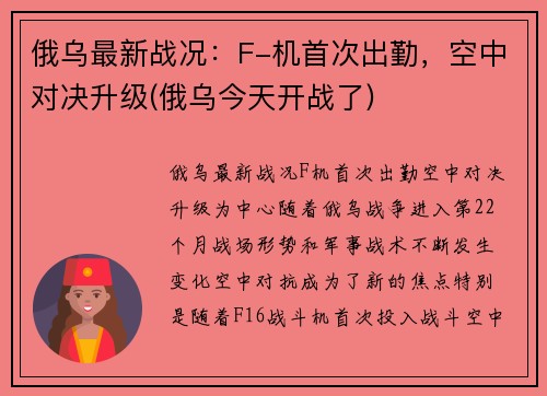 俄乌最新战况：F-机首次出勤，空中对决升级(俄乌今天开战了)