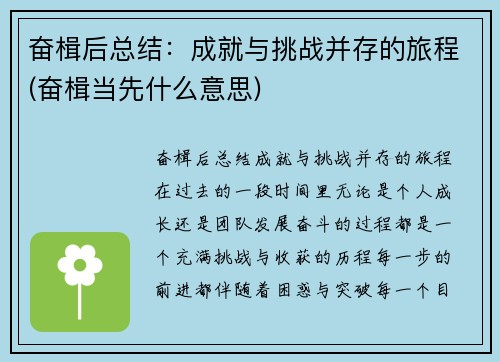 奋楫后总结：成就与挑战并存的旅程(奋楫当先什么意思)