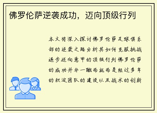 佛罗伦萨逆袭成功，迈向顶级行列
