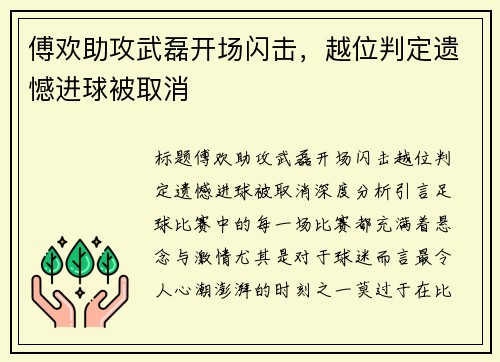 傅欢助攻武磊开场闪击，越位判定遗憾进球被取消