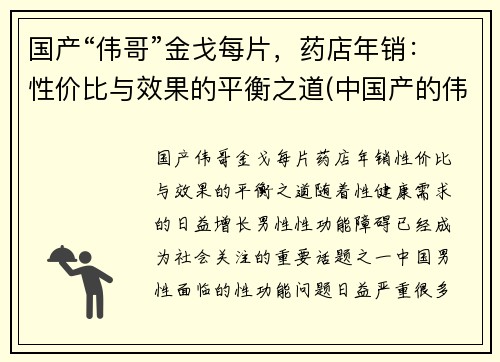 国产“伟哥”金戈每片，药店年销：性价比与效果的平衡之道(中国产的伟哥金戈药)