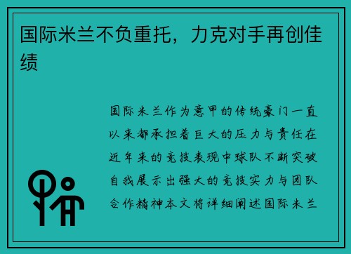 国际米兰不负重托，力克对手再创佳绩
