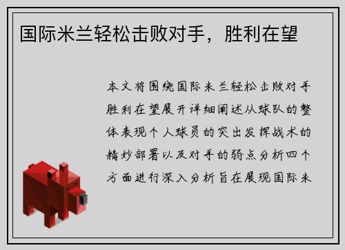 国际米兰轻松击败对手，胜利在望