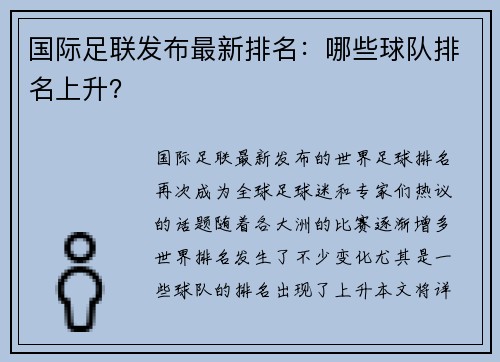 国际足联发布最新排名：哪些球队排名上升？