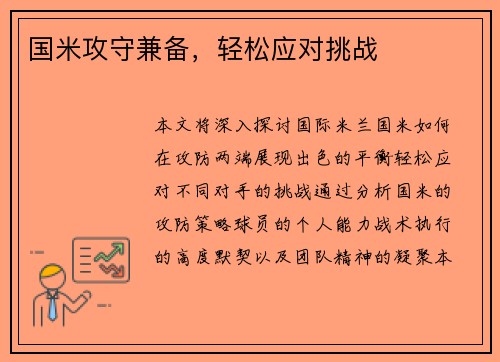 国米攻守兼备，轻松应对挑战