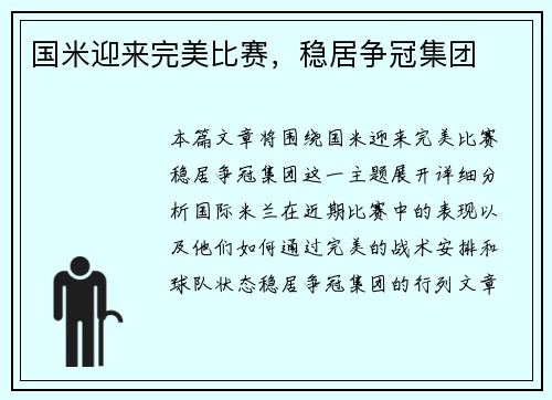 国米迎来完美比赛，稳居争冠集团