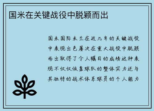 国米在关键战役中脱颖而出