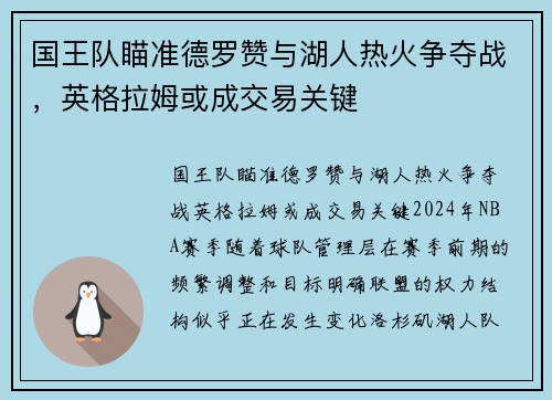 国王队瞄准德罗赞与湖人热火争夺战，英格拉姆或成交易关键