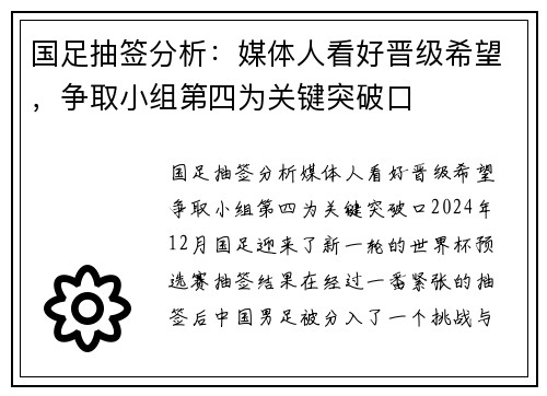 国足抽签分析：媒体人看好晋级希望，争取小组第四为关键突破口