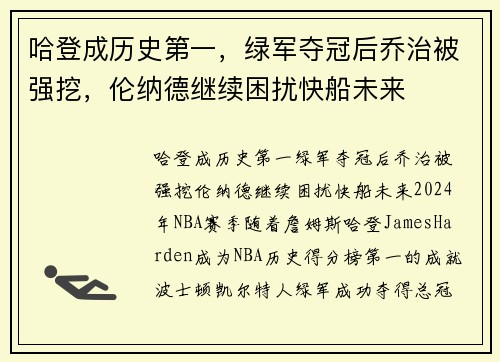 哈登成历史第一，绿军夺冠后乔治被强挖，伦纳德继续困扰快船未来