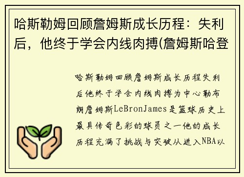 哈斯勒姆回顾詹姆斯成长历程：失利后，他终于学会内线肉搏(詹姆斯哈登最新图片)