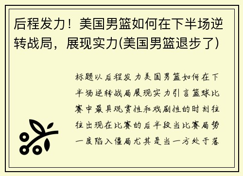后程发力！美国男篮如何在下半场逆转战局，展现实力(美国男篮退步了)