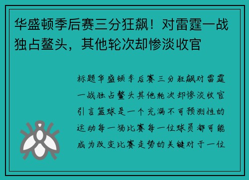 华盛顿季后赛三分狂飙！对雷霆一战独占鳌头，其他轮次却惨淡收官
