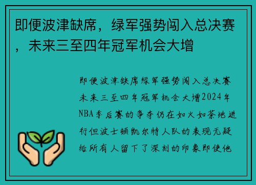 即便波津缺席，绿军强势闯入总决赛，未来三至四年冠军机会大增