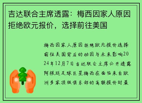 吉达联合主席透露：梅西因家人原因拒绝欧元报价，选择前往美国