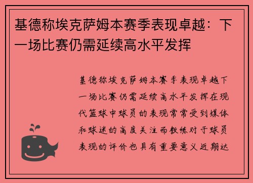 基德称埃克萨姆本赛季表现卓越：下一场比赛仍需延续高水平发挥