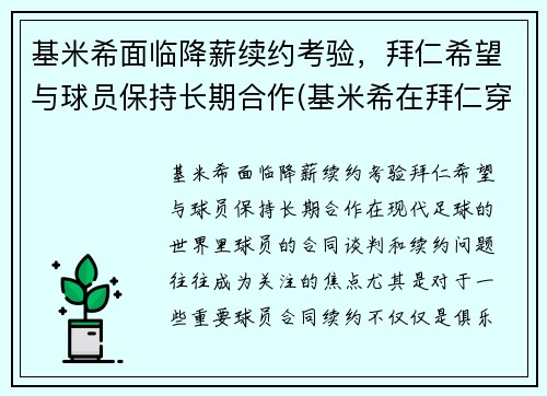 基米希面临降薪续约考验，拜仁希望与球员保持长期合作(基米希在拜仁穿几号球衣)